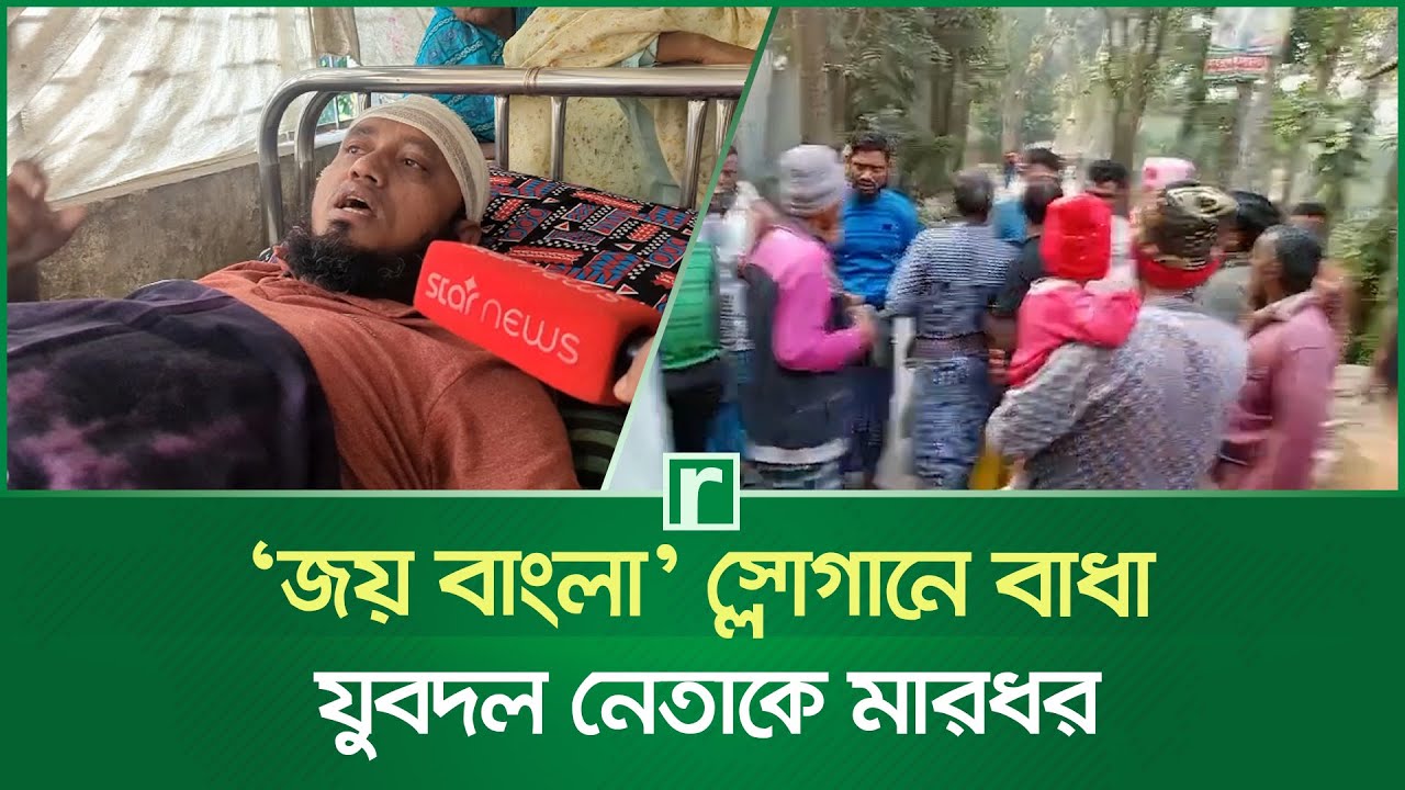 ফরিদপুরে ‘জয় বাংলা’ স্লোগান থামাতে বলায় যুবদল নেতাকে মা'র'ধ'র | Joy Bangla Slogan | Faridpur News