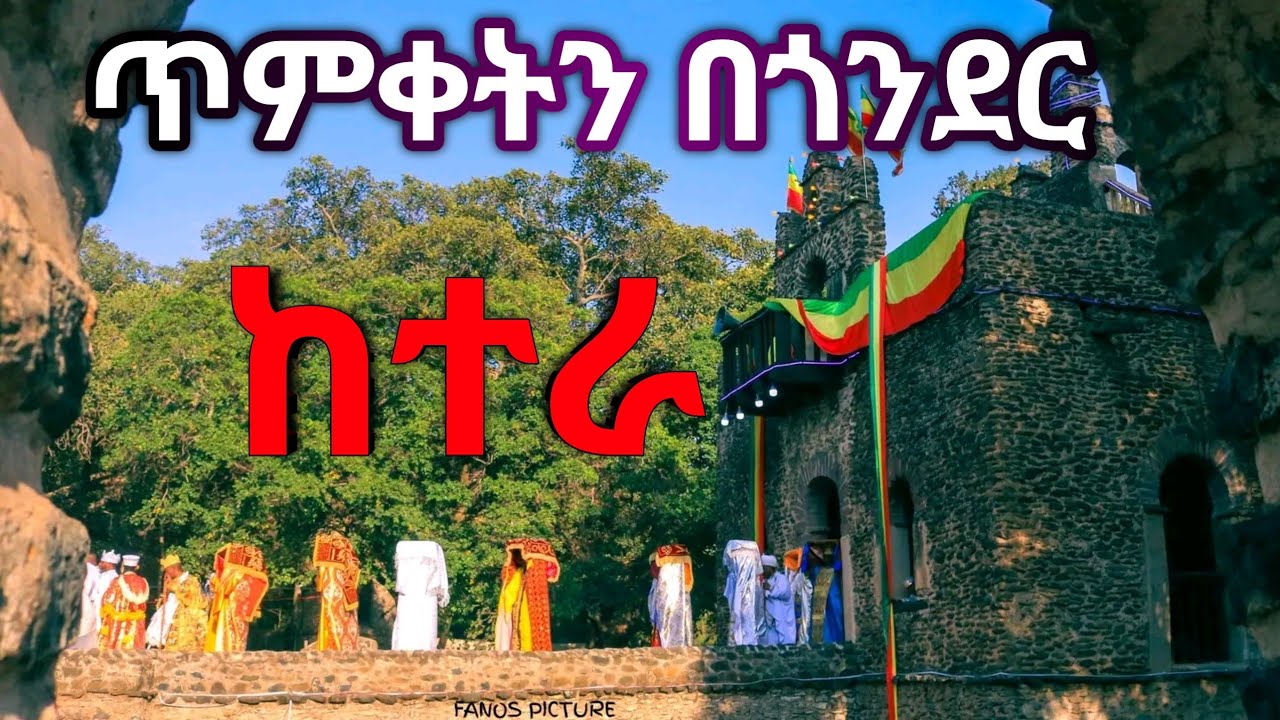 🛑ጥምቀትን በጎንደር ከተራ #gondar #timketin #gondar #timketin be Gondar