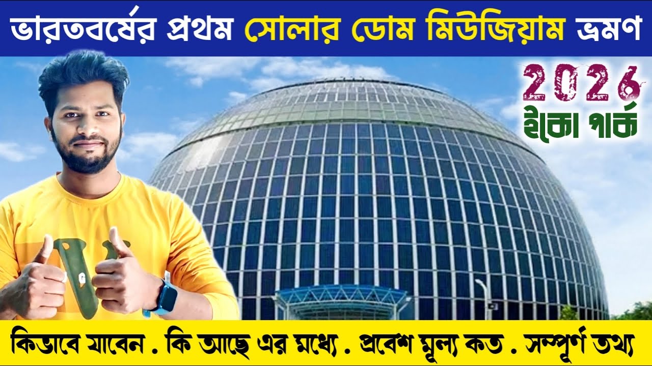 Eco Park Solar Dome Museum | India's First Solar Dome | Solar Dome | Eco Park Kolkata@EkPrithibi2