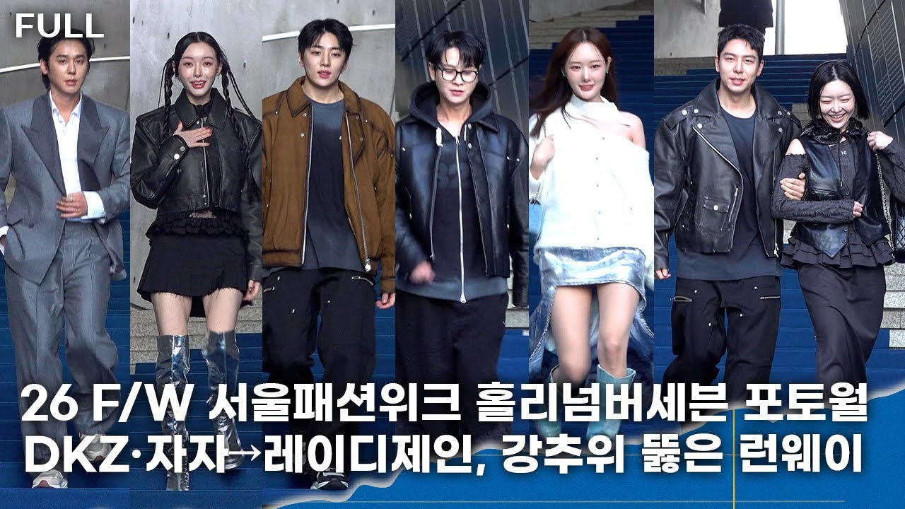 [FULL] DKZ·자자→레이디제인, 강추위 뚫은 런웨이…ㅣ2026 F/W 서울패션위크 홀리넘버세븐 포토월