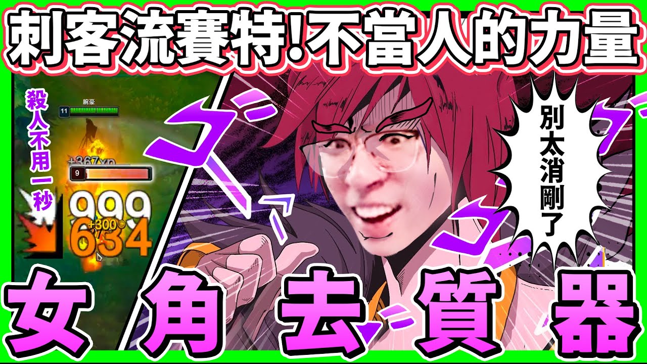 【猴哥】超越人類的虛區 一秒四拳！無盡叢刃流刺客賽特！殺人不用一秒 這場我就是女角剋星！- S11 賽特 Sett