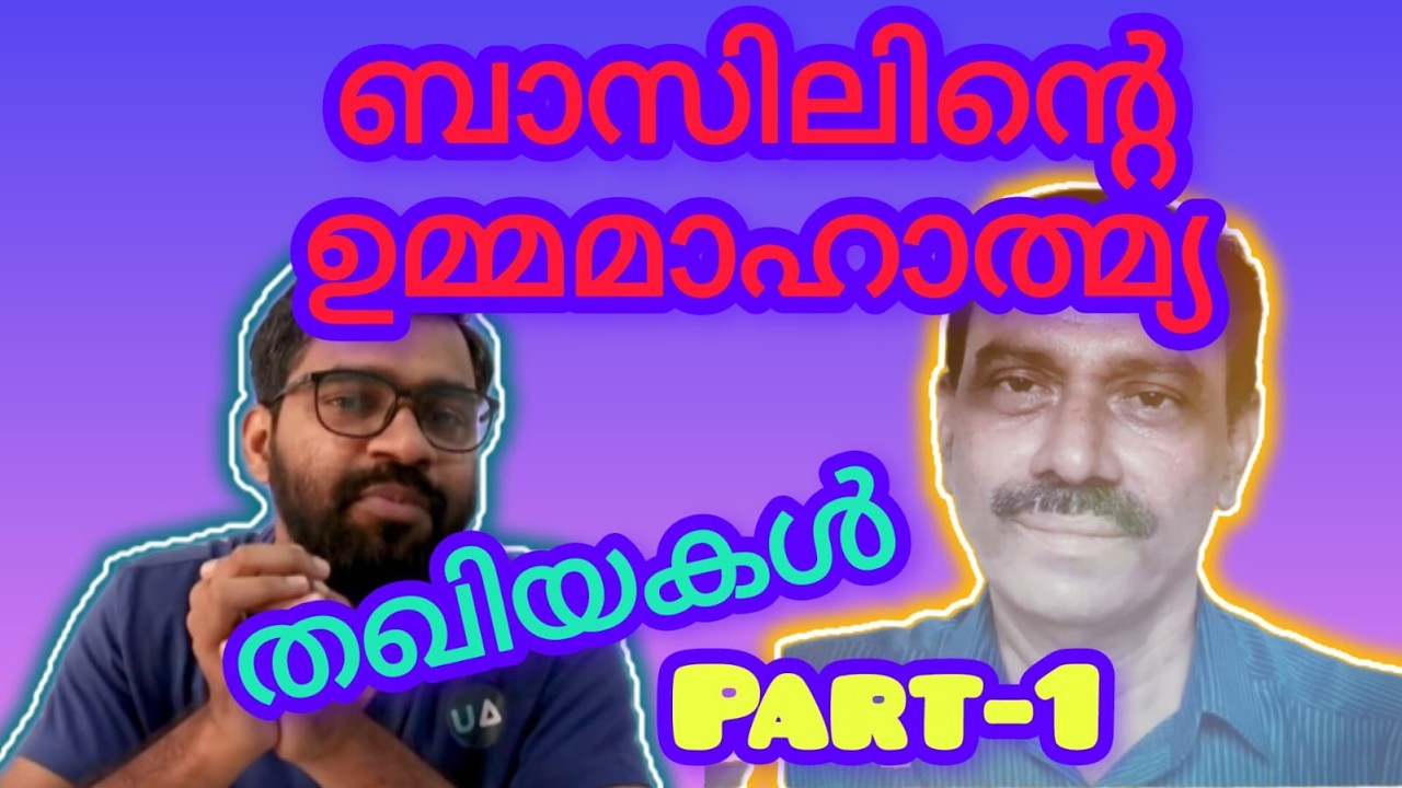 ബാസിലിന്റെ ഉമ്മ മാഹാത്മ്യ തഖിയകൾ-1