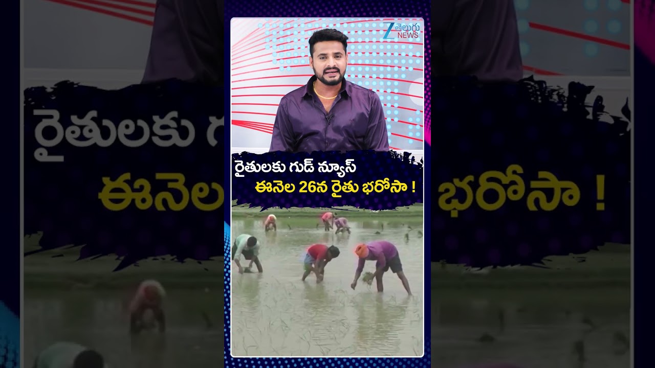 Rythu Bharosa Latest Updates | CM Revanth | రైతులకు గుడ్ న్యూస్ ఈనెల 26న రైతు భరోసా | ZEE News