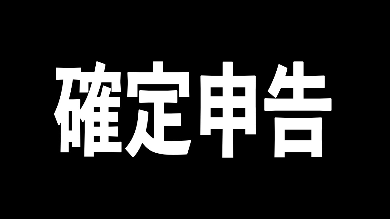 【作業配信】確　定　申　告