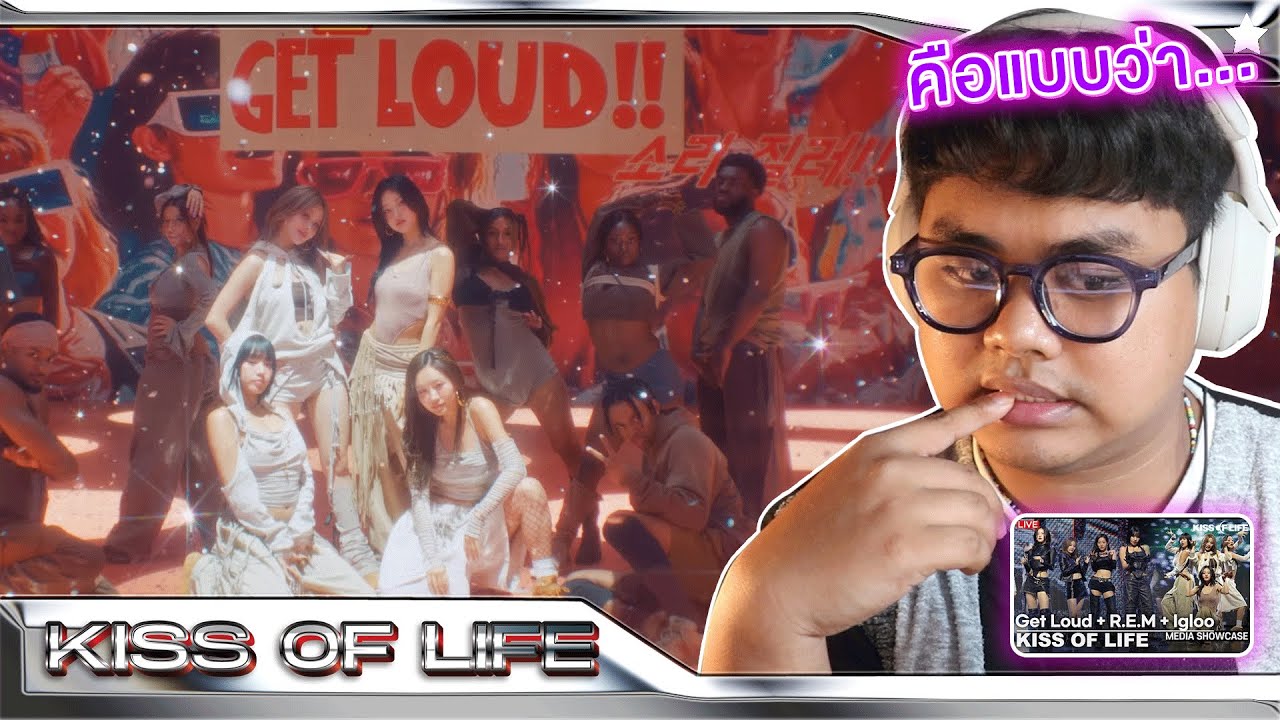 พูดเลยว่าเป็นเพลงแรกที่? | KISS OF LIFE (키스오브라이프) 'Get Loud' + R.E.M + Showcase | [MV THAI REACTION]