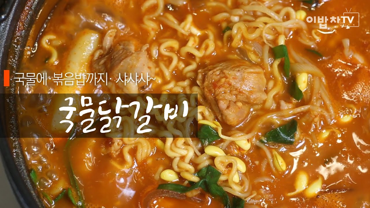 [2분쿠클] 국물에 볶음밥까지 샤샤샤~ [국물닭갈비 (Spicy Chicken Hot Pot)] by 이밥차