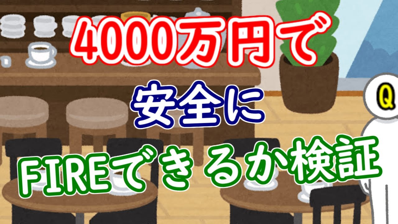 4000万円で安全にFIREできるか検証