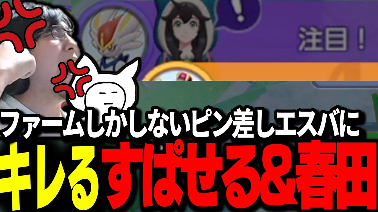 ファームしかしないピン差しエスバにぶちギレるすぱせる&Haruta【ポケモンユナイト】