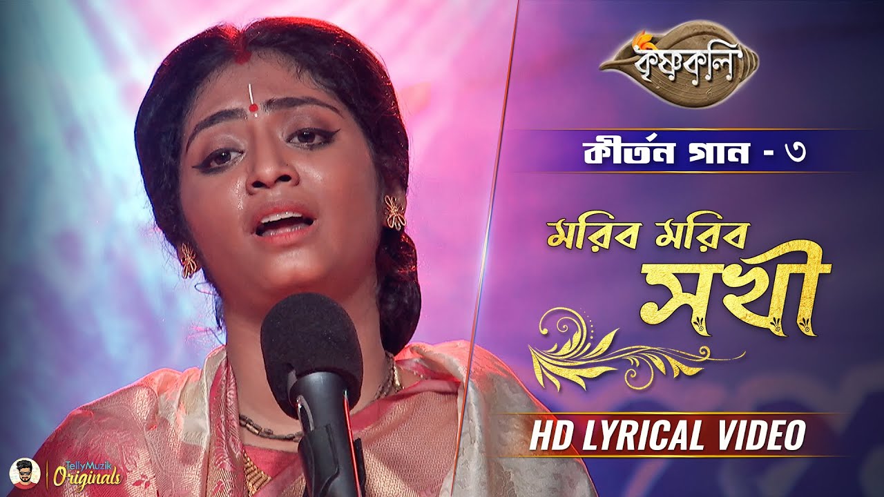 Krishnakolir Kirton | Moribo Moribo Sokhi (মরিব মরিব সখী) | Full Song | Krishnakoli | Aditi Munshi