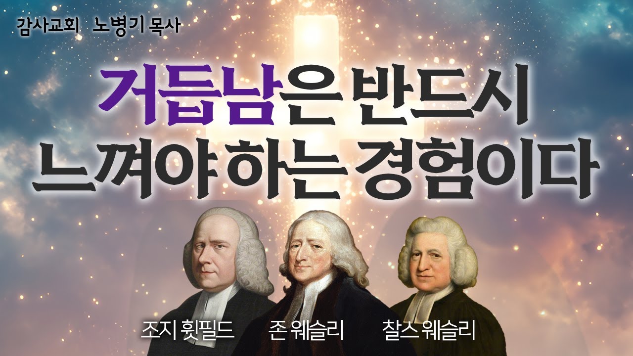 [거룩한 칭의] 3부 6장-2_거듭남은 반드시 느껴야 하는 경험이다  &ndash; 체험적 거듭남에 대한 조지 휫필드, 존 웨슬리, 찰스 웨슬리의 가르침/ 노병기 목사