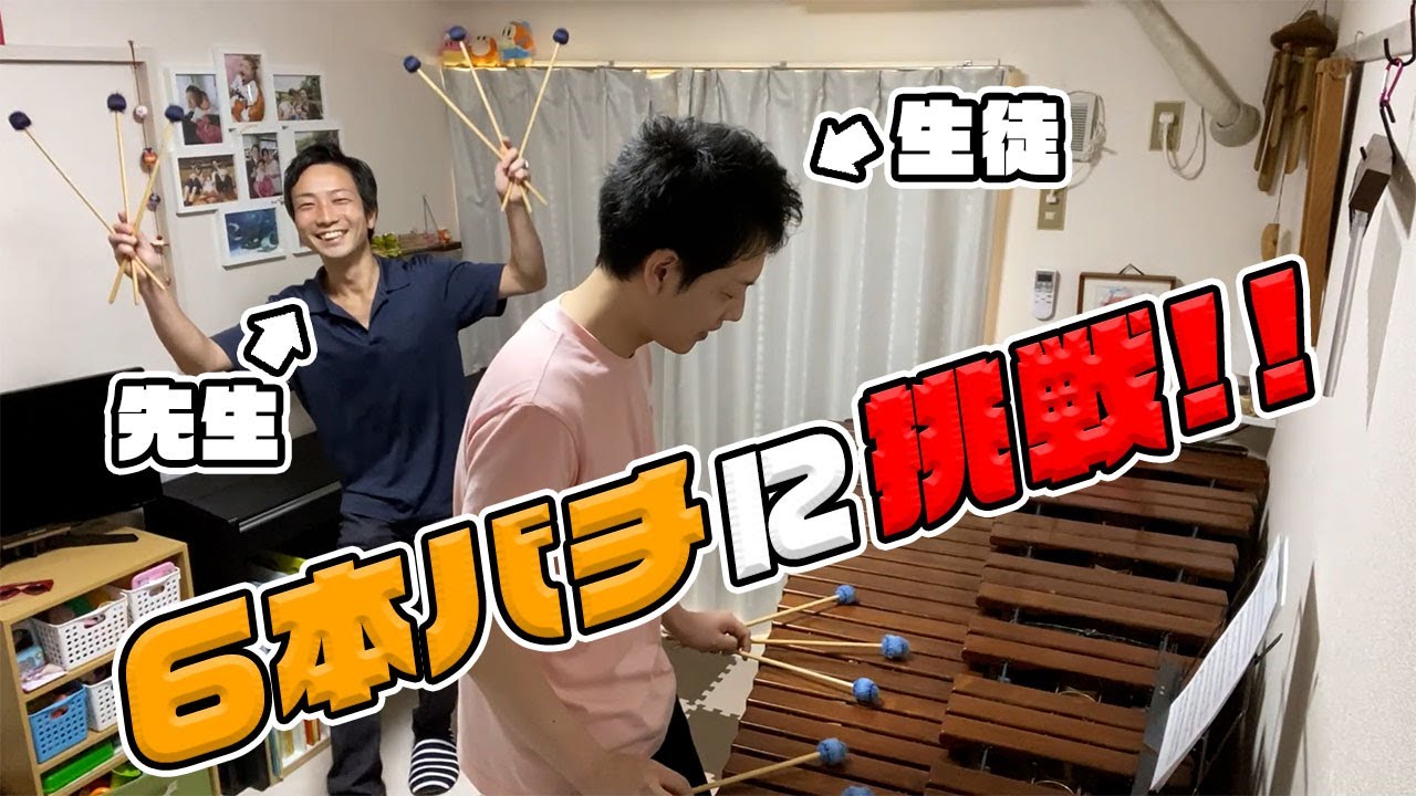 プロの打楽器奏者なら人生で初めて6本バチ持ってもうまく演奏できる？？？【マリンバ6本マレットチャレンジ】