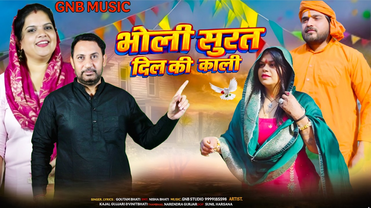 भोली सुरत दिल की काली | New Hit Nisha Bhati | Kajal gujjri | Goutam Bhati | swal jwab top Video2026