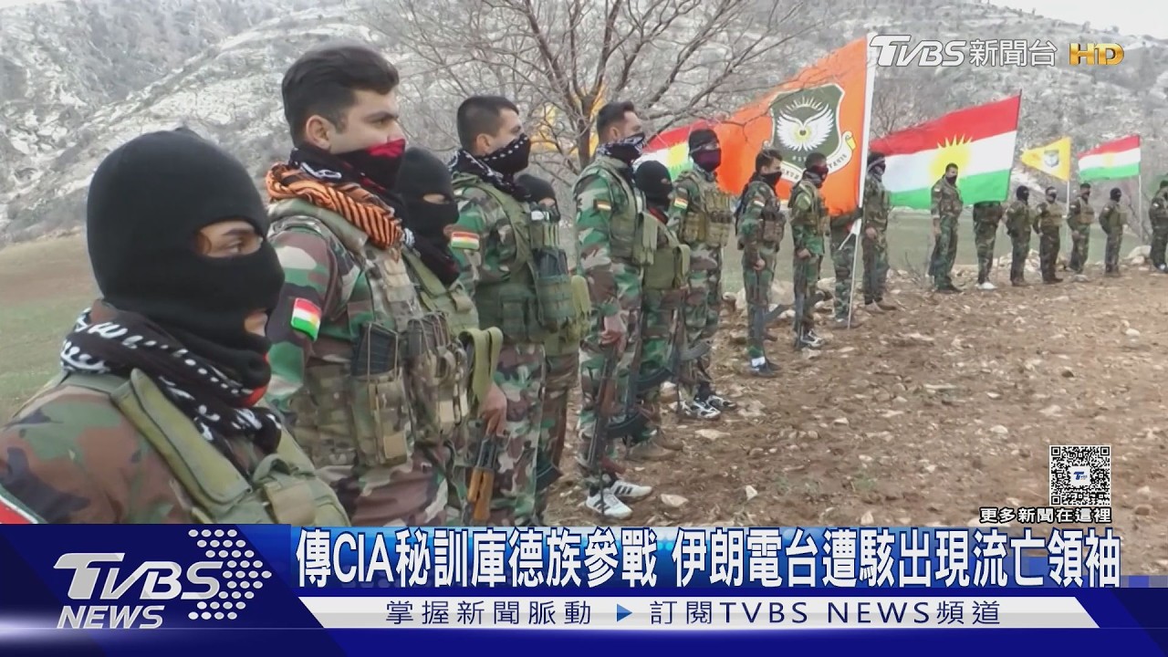 傳美CIA秘訓庫德族參戰 伊朗電視台遭駭 出現流亡領袖TVBS新聞 @TVBSNEWS01