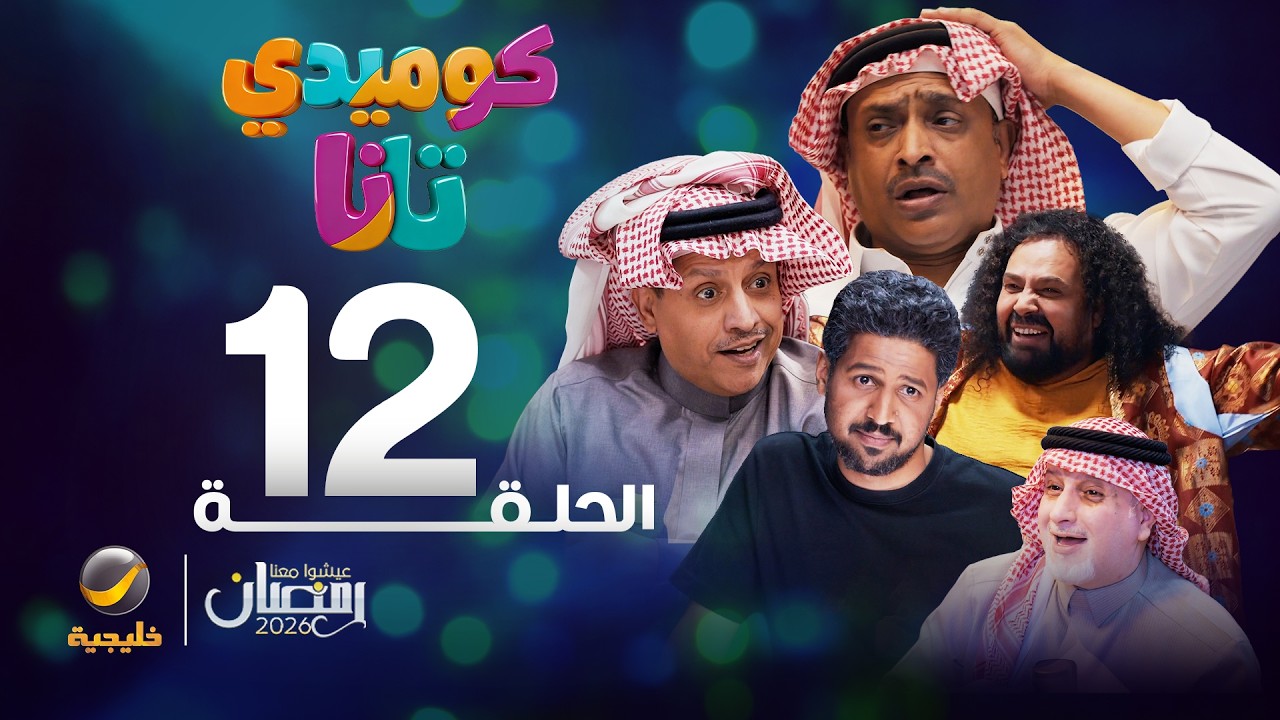 كوميدي تانا - الحلقة 12
