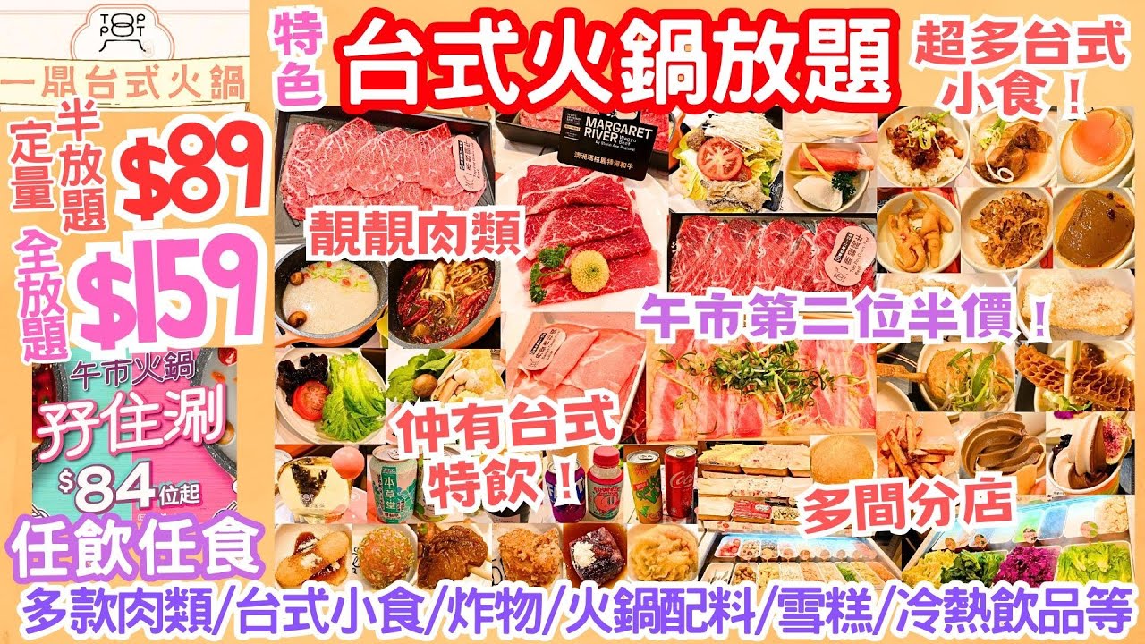 【港飲港食】$89 台式火鍋定量放題 / $159 全放題 第二位半價 ‖ 任飲任食 多款肉類/台式小食/炸物/火鍋配料/雪糕/冷熱飲品等 ‖ 超多台式小食 再送和牛/台式手搖飲品 ‖ 多間分店 一鼎