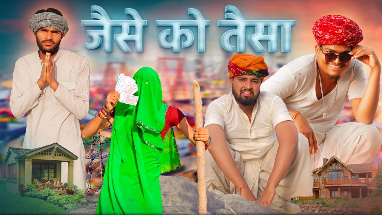 जैसे को तैसा || धमाकेदार राजस्थानी हरियाणवी कॉमेडी वीडियो || Marwadi masti