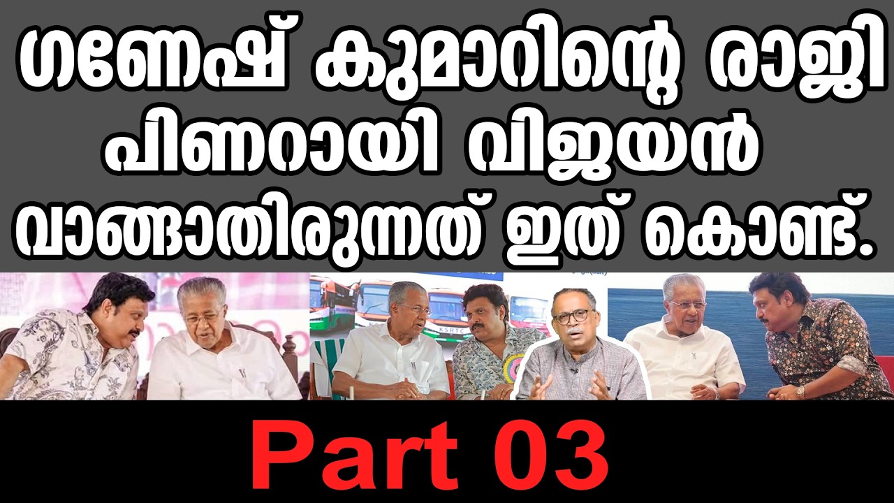 KM SHAJAHAN | ഗണേഷ് കുമാറിന്റെ രാജി പിണറായി വിജയൻ വാങ്ങാതിരുന്നത് ഇത് കൊണ്ട്.   Part 3