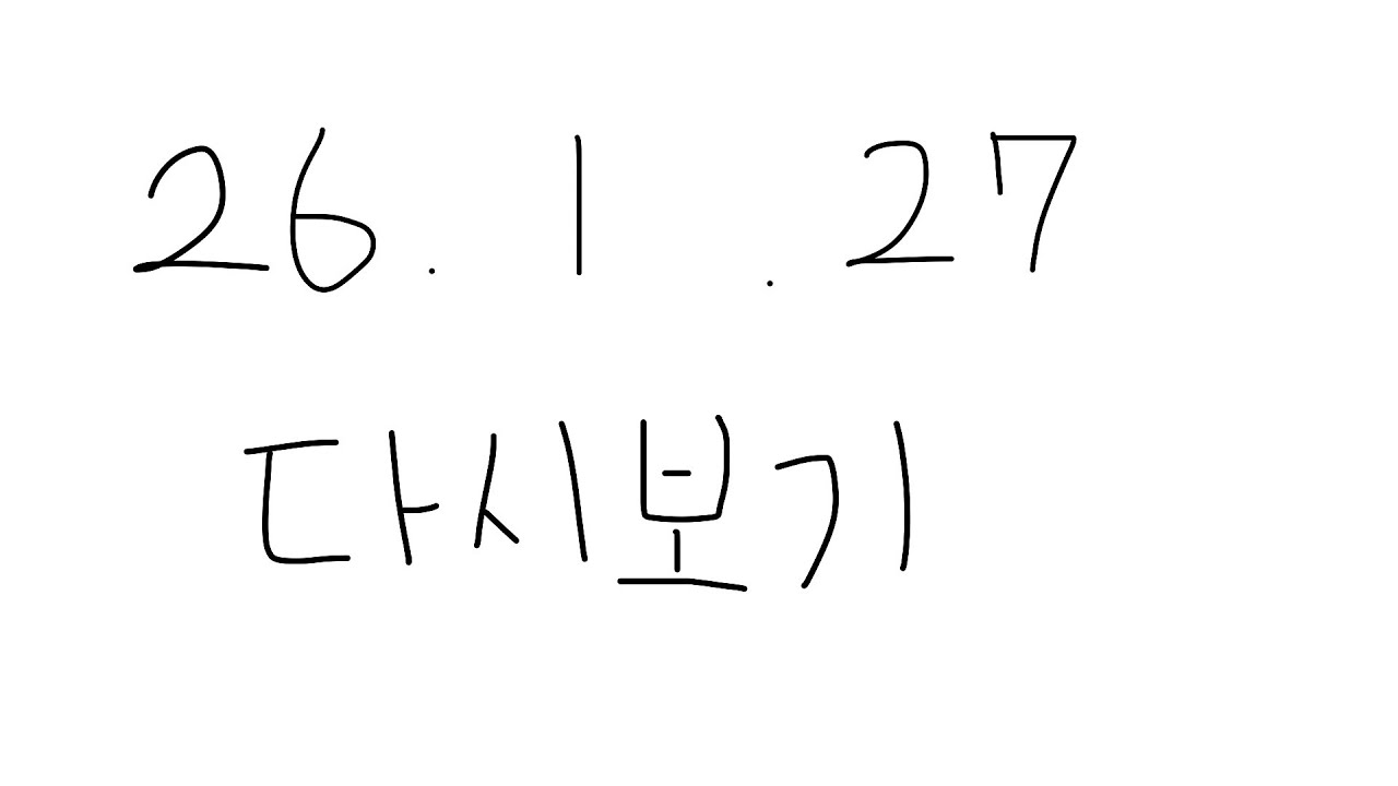 [ 2026/1/27/ 팬카페 탐방 + 두근두근 타운 + 파워 워시 시뮬레이터 2 ]