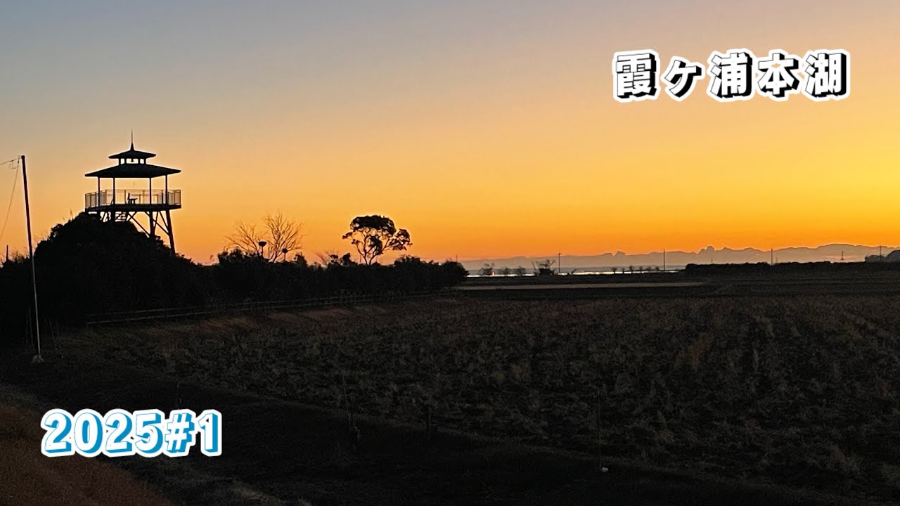 今年もよろしくお願いしま〜す☆ 霞ヶ浦本湖でヘラブナ狙ってきました  2025.1.2