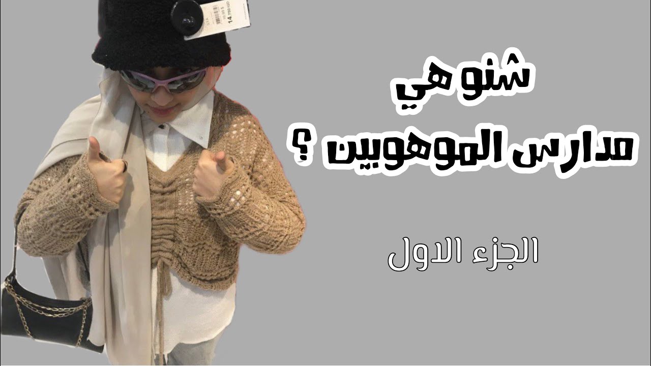 شنو هي مدارس الموهوبين؟ || الجزء الاول || gifted students school