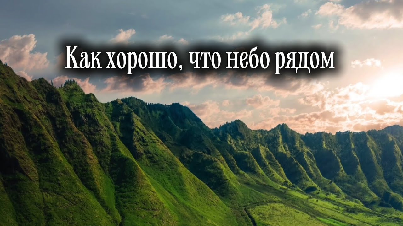 Как хорошо, что небо рядом