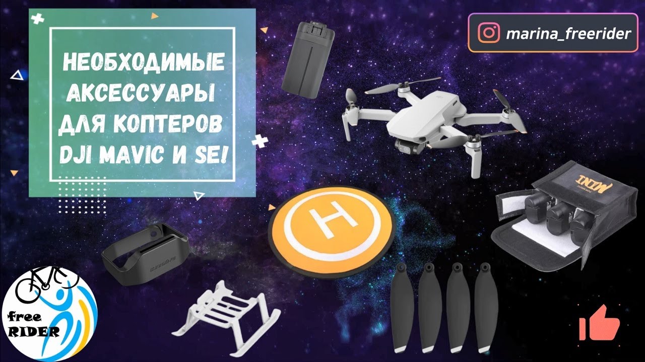 Коптеры Dji Mavic Mini и SE - нужные аксессуары! Делаем полет максимально удобным и безопасным!