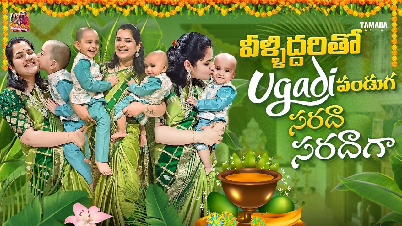 వీళిద్దరితో నా ఉగాది  పండుగ, సరదా సరదాగా || UGADI Celebrations ||  @MANUCHERRY  || Tamada Media