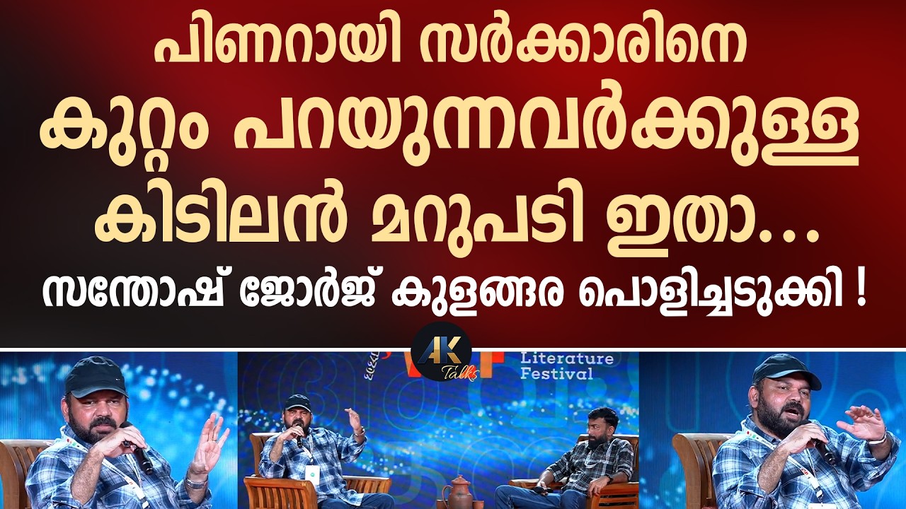 പിണറായി സർക്കാരിനെ കുറ്റം പറയുന്നവർക്കുള്ള കിടിലൻ മറുപടി ഇതാ... santhosh george kulangara | ldf