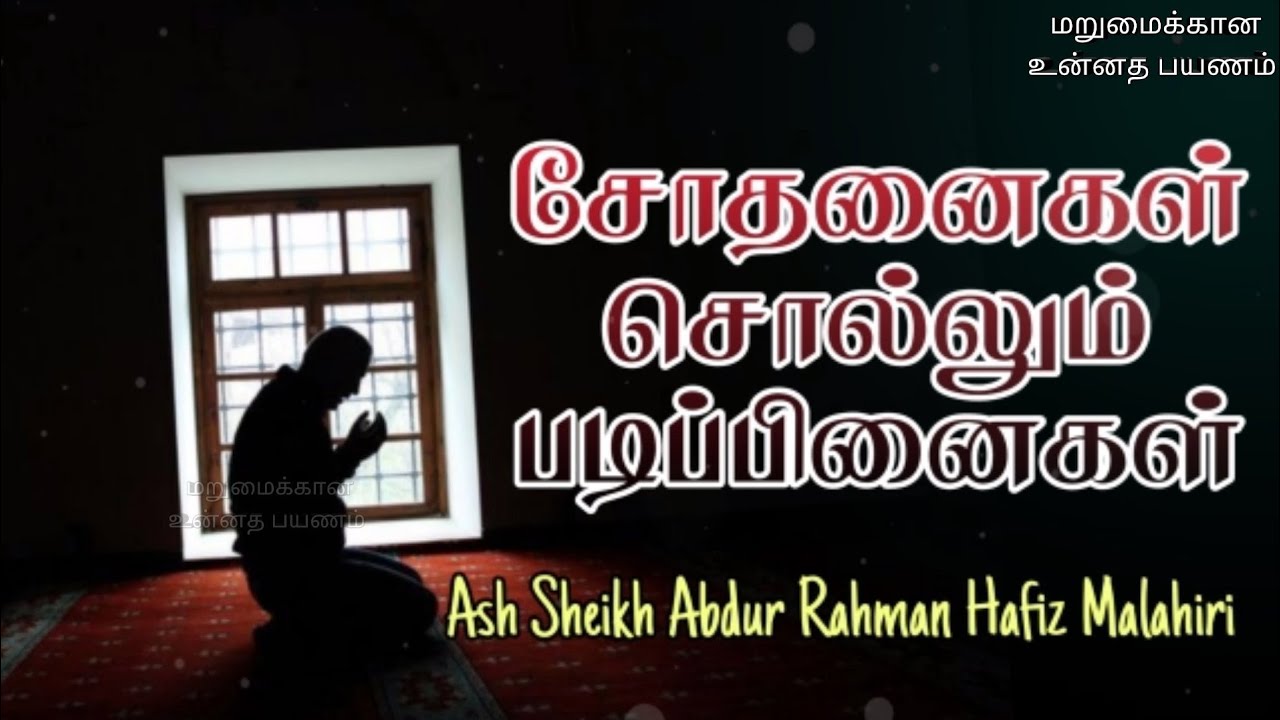 Ash Sheikh Abdur Rahman Hafiz Malahiri | Tamil Bayan