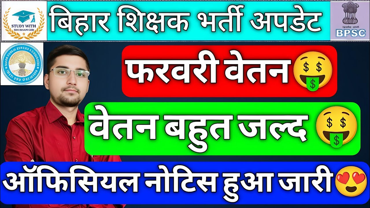 BPSC TRE 3 & 4 UPDATE : फरवरी सैलरी बड़ी खुशखबरी🤑| वेतन आना शुरू🤑| ऑफिसियल नोटिस भी हो गया जारी🤑