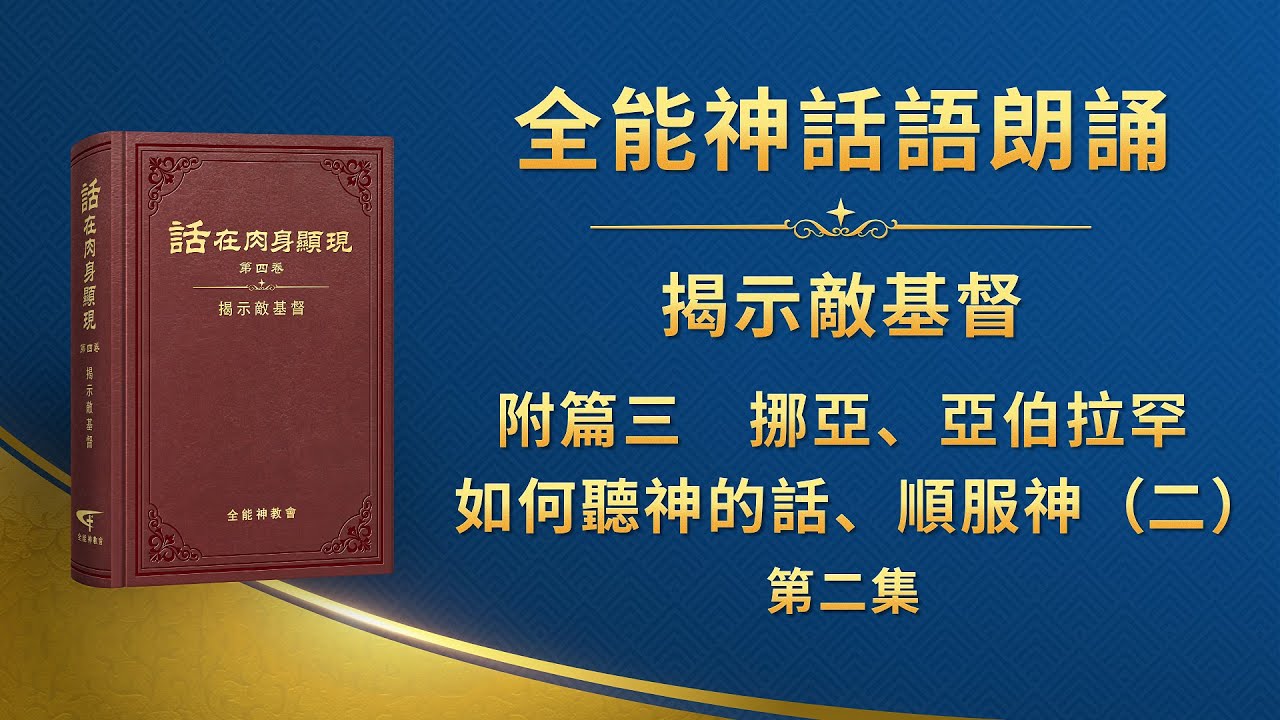 揭示敵基督《附篇三　挪亞、亞伯拉罕如何聽神的話、順服神（二）》第二集