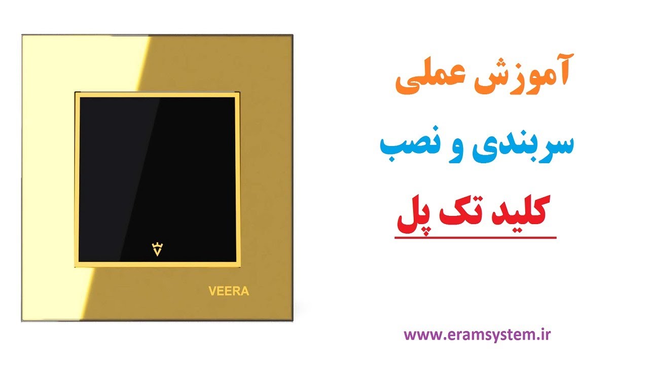 کلید تک پل: آموزش عملی سربندی و نصب کلید تک پل.... Single bridge key installation tutorial