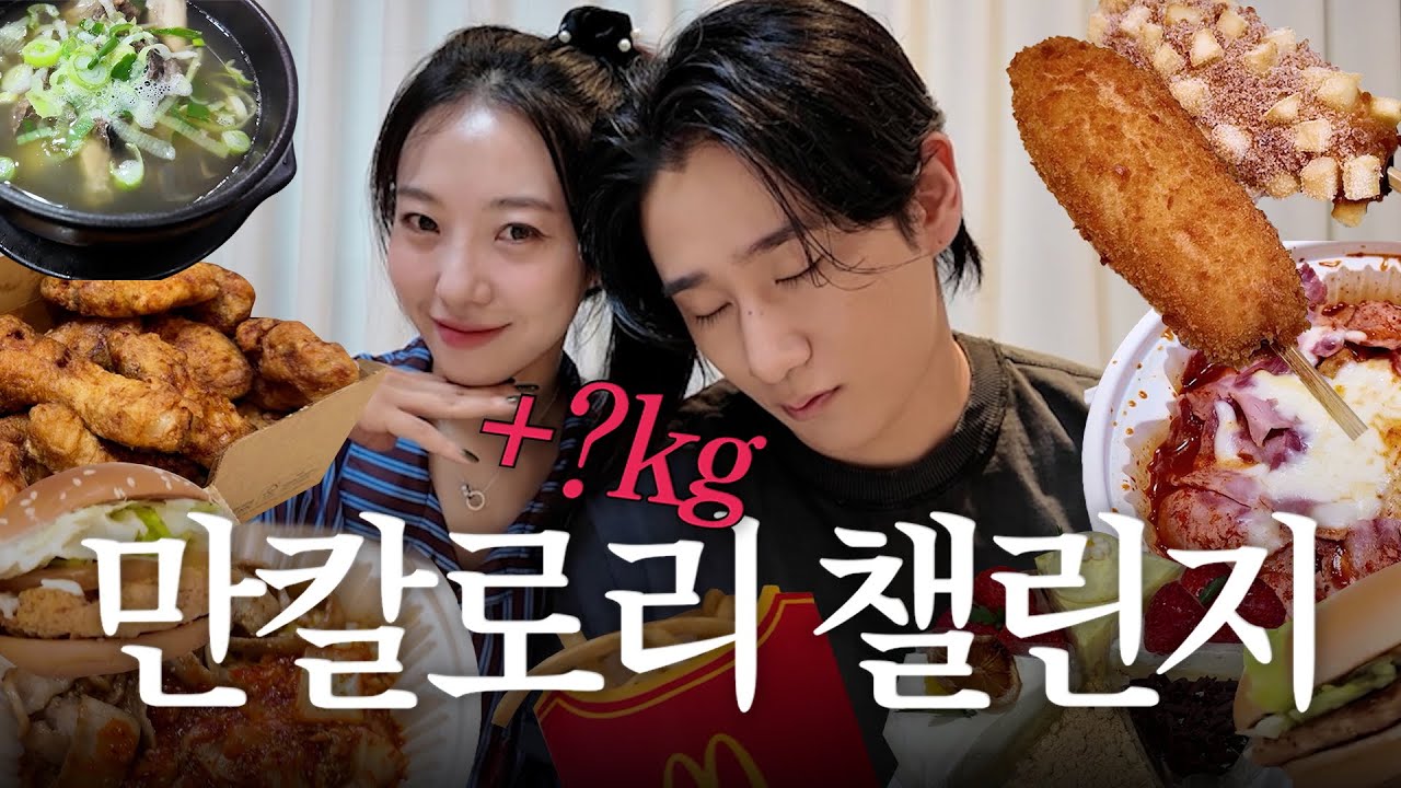 만칼로리 먹방 후 몸무게 재봤더니…