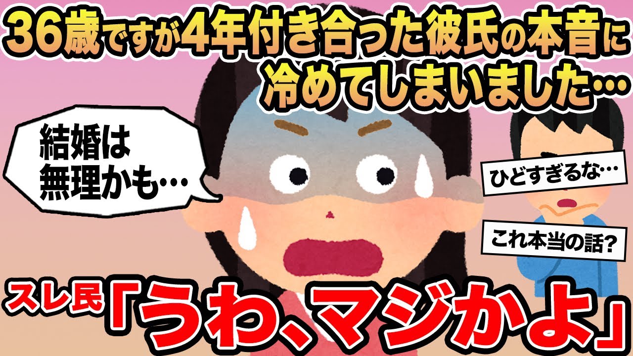 【報告者キチ】36歳ですが4年付き合った彼氏の本音に冷めてしまいました...→スレ民「うわ、マジかよ」
