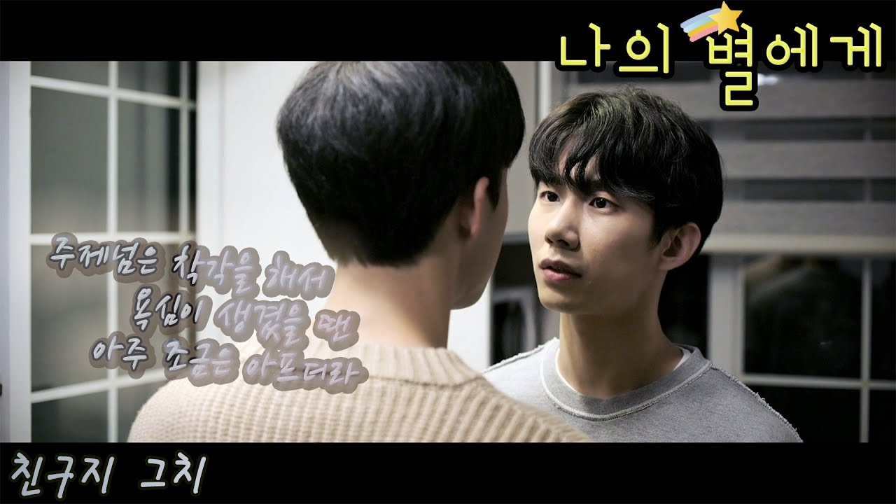 [FMV] 나의 별에게 (To My Star) / 친구지 그치