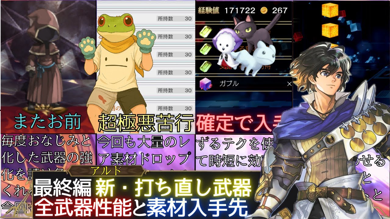 【全◯◯種!?】新・打ち直し武器の性能と素材入手先【アナザーエデン】
