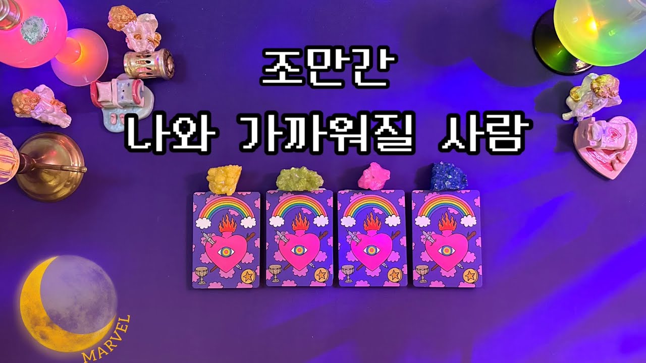 [타로]나와 갑자기 가까워질 사람
