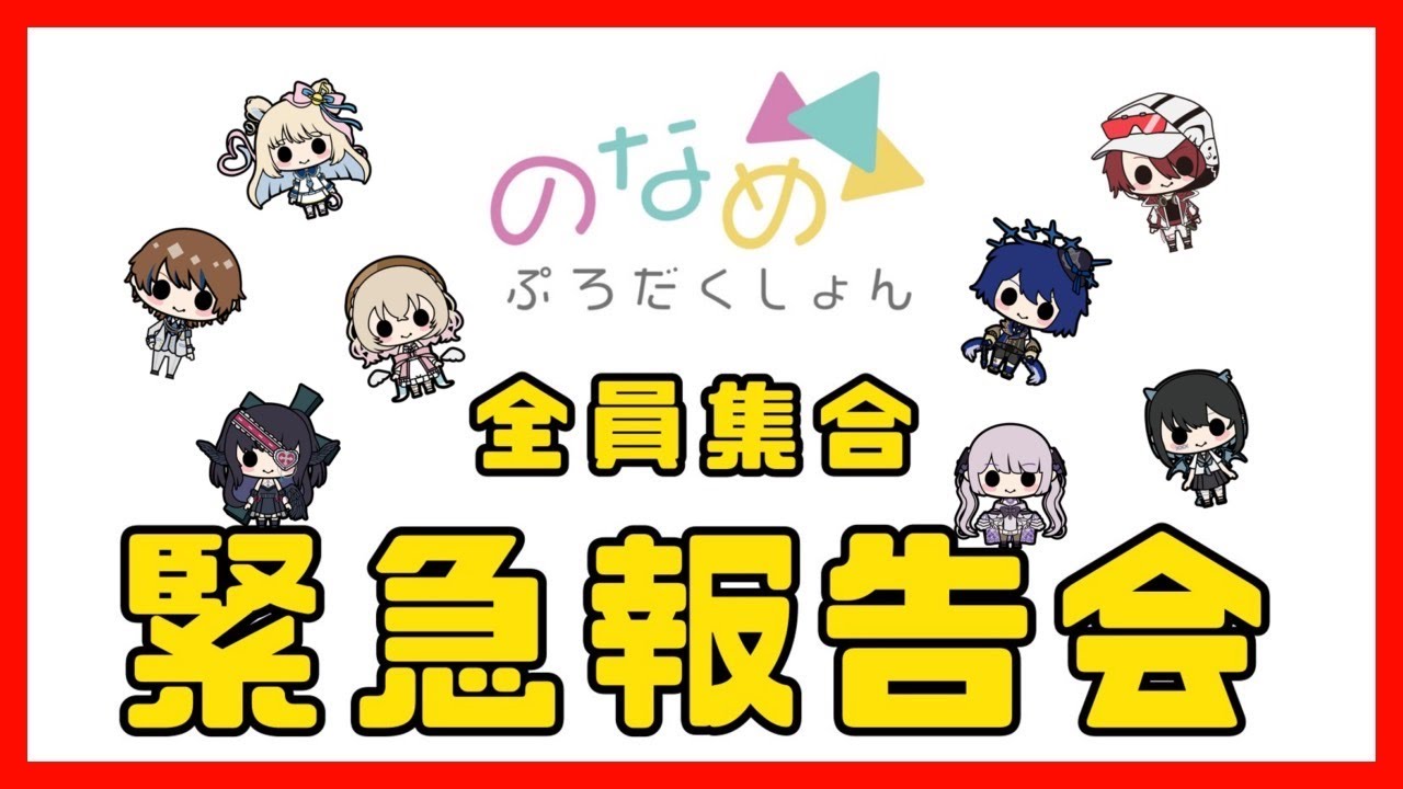 【重大発表あり!?】第一回のなめぷろだくしょん報告会【全員集合】