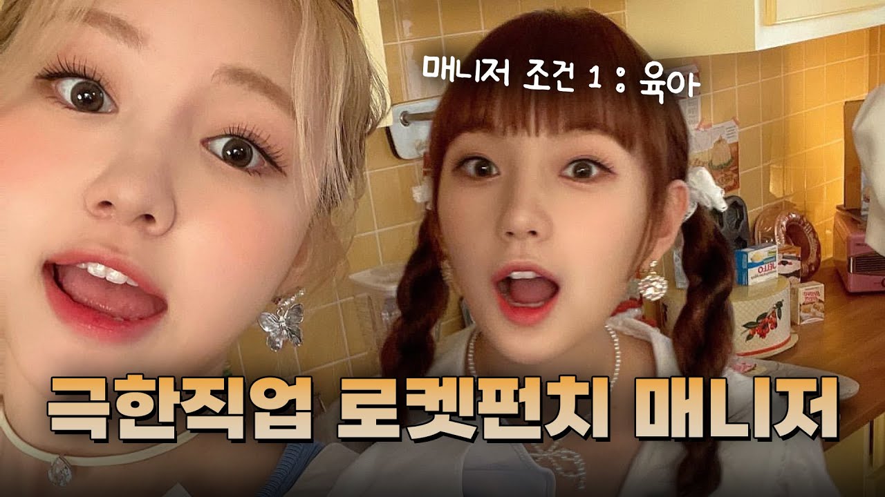 극한직업 로켓펀치 매니저(feat. 육아 난이도 최상 도토리즈)[로켓펀치]