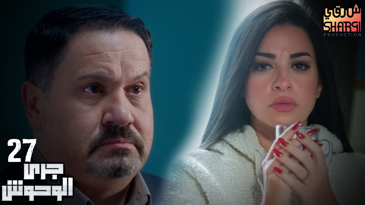 GARY EL WHOSH 27 | مسلسل جري الوحوش الحلقة السابعة والعشرون