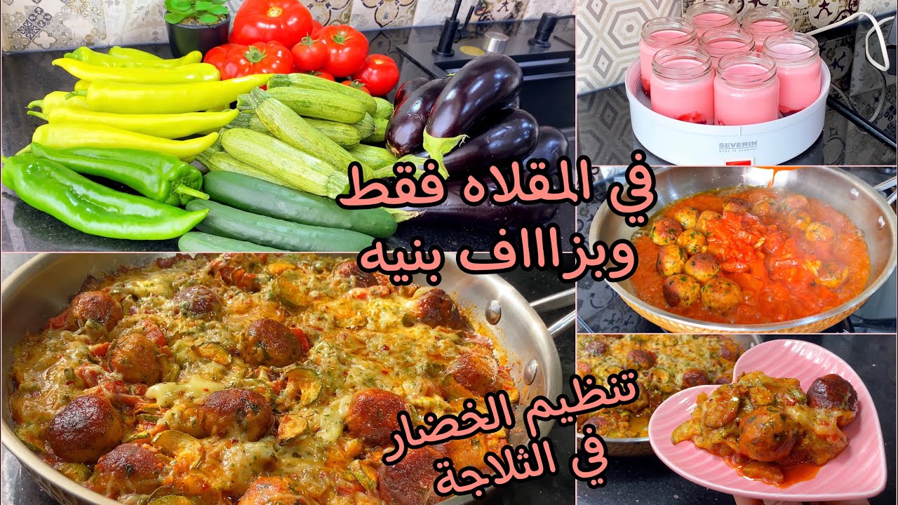 وَلاتْ حيرة غداء ولَعشَا🤔وصفة سااااهلة وبزاف بنينه تنظيم الخضار في الثلاجة وياغورت على السريع🍒👌🏻