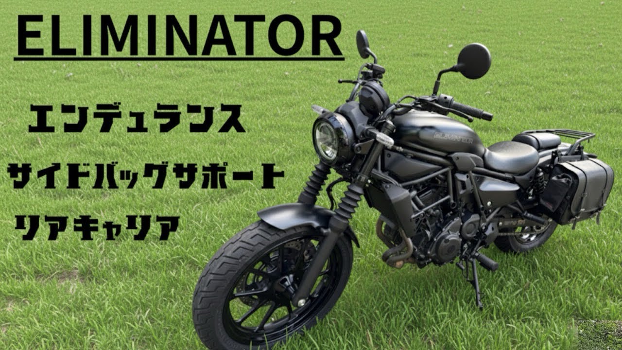 【カスタム】カワサキ、エリミネーター！エンデュランスカスタム！【バイク】