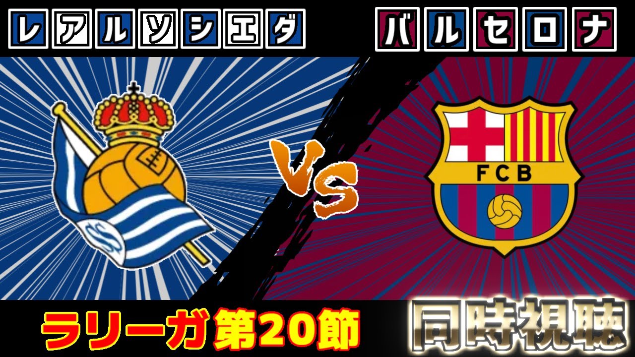 【久保建英スタメン!!!】レアルソシエダvsバルセロナ｜ラリーガ