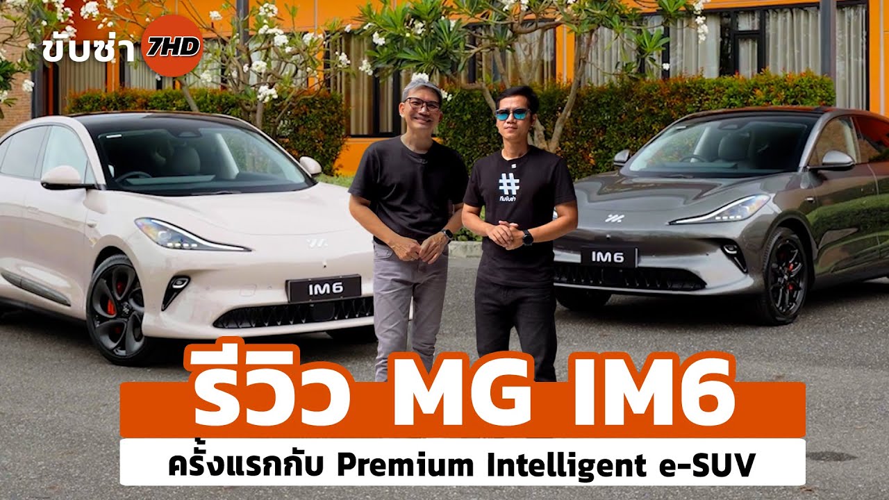 รีวิว MG IM6 ครั้งแรกกับ Premium Intelligent e-SUV เร่งแรงชาร์จไวภายในกว้าง ช่วงล่างมั่นใจในคันเดียว