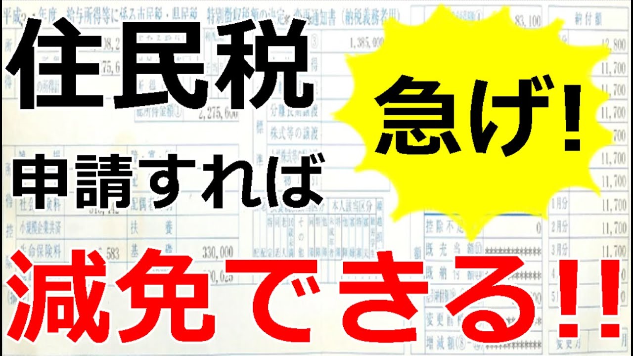 住民税は減免できる!!元市役所税務課職員が住民税の減免制度についてお話します!!