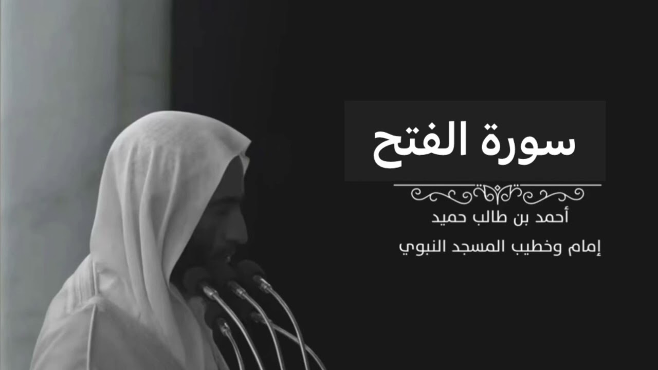سورة الفتح للشيخ أحمد بن طالب بن حميد