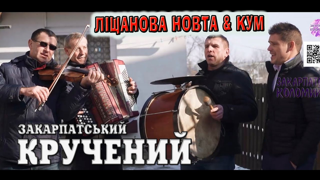 Гурт ЛІЩАНОВА НОВТА & КУМ✔️Уд кума - Мигальови, СВАДЬБОВА✔️  💯Закарпатські коломийки 👍🔔 #коломийка
