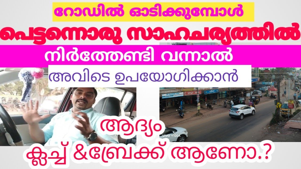 റോഡിൽ ഓടിക്കുമ്പോൾ പെട്ടന്ന് ഒന്ന് നിർത്തേണ്ട സാഹചര്യം വന്നാൽ ആദ്യം ക്ലച്ച്ആണോ &ബ്രേക്ക്‌ ആണോ.