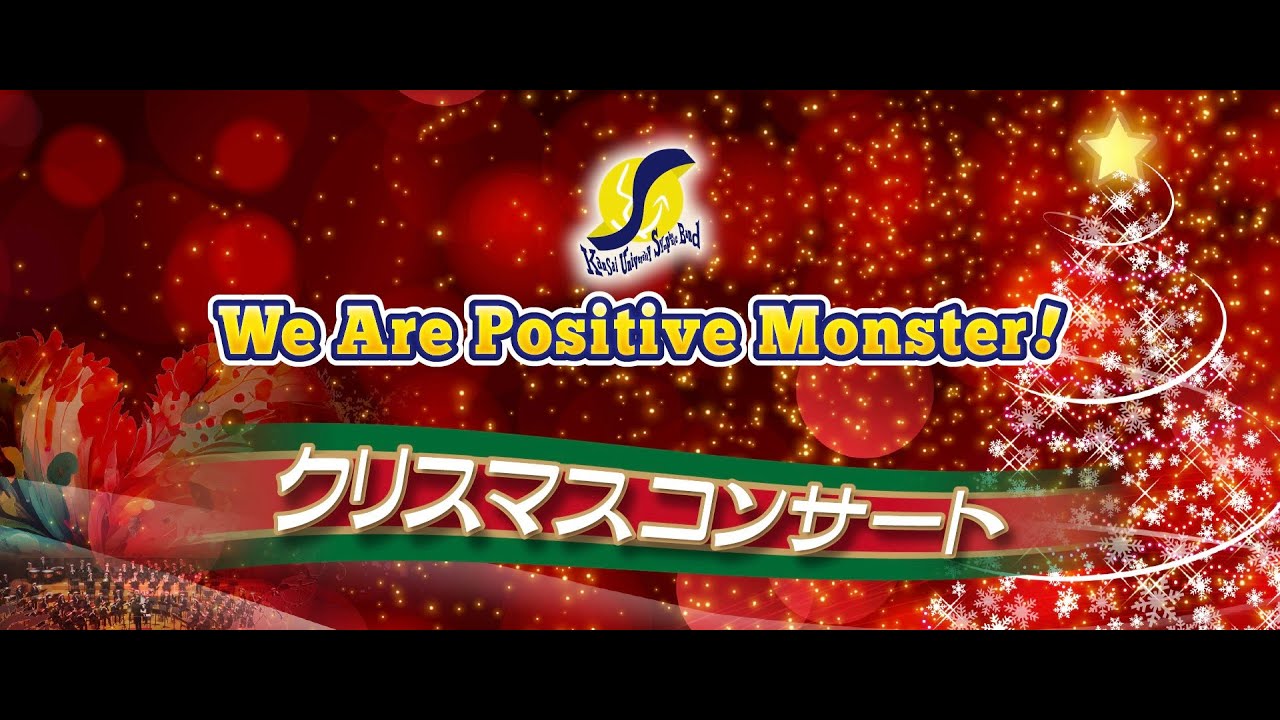【ちょっとだけ公開‼️】関西大学応援団吹奏楽部クリスマスコンサート
