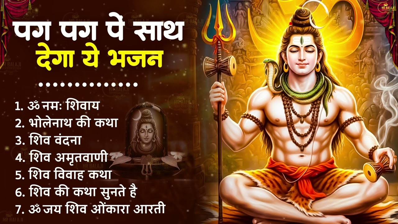 सोमवार भक्ति भजन कर्पूर गौरम करुणावतारं, ॐ नमः शिवाय, महामृत्युंजय मंत्र, शिव अमृतवाणी व आरती